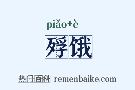 殍饿是什么意思的图片